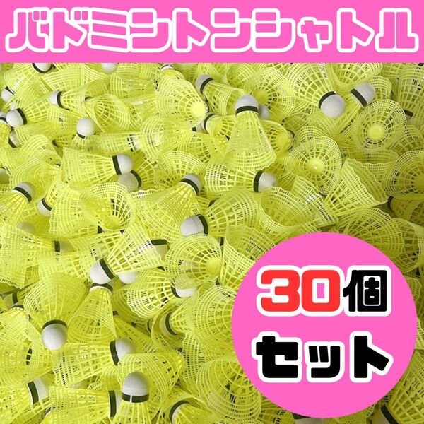 【新品】バドミントン シャトル バッティング 野球 練習 30個 黄色