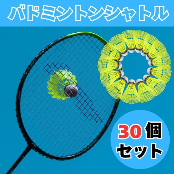【新品】バドミントン シャトル バッティング 野球 練習 30個 黄色 イエロー