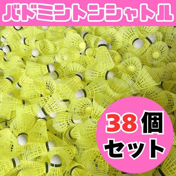 【新品】バドミントン シャトル バッティング 野球 練習 38個 黄色 イエロー