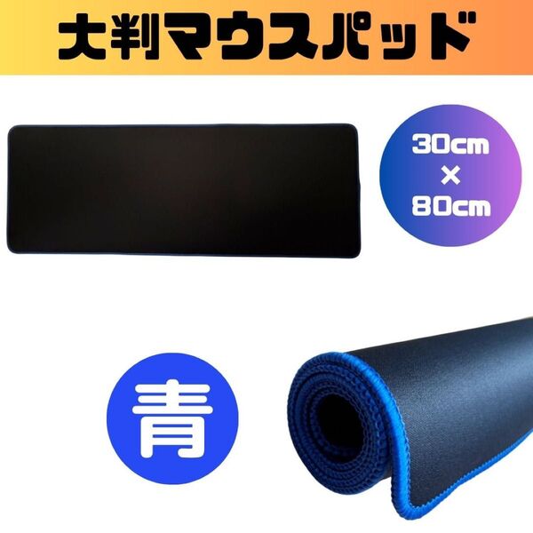 【新品】マウスパッド ゲーミング 80cm 大判 PC キーボード 青 ブルー