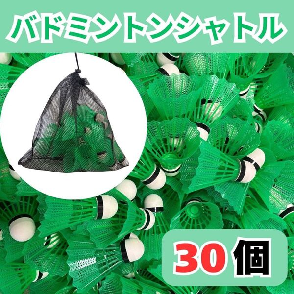 バドミントン シャトル バッティング 野球 練習 30個 緑 メッシュ収納袋