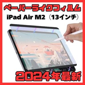 ⑨2024年 ペーパーライクフィルム iPad Air 13インチ 着脱式