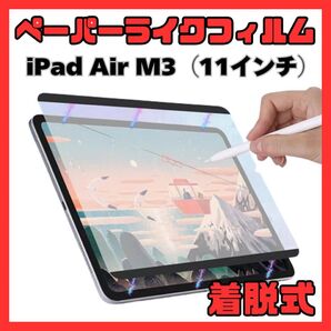 ⑥ペーパーライクフィルム iPad Air M3 11インチ 着脱式 磁器吸着