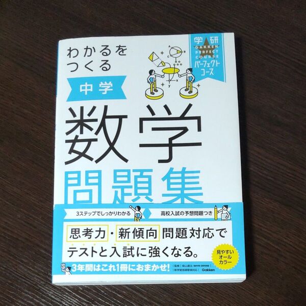 わかるをつくる中学数学問題集 (学研パーフェクトコース 2) (新版) 柴山達治/監修