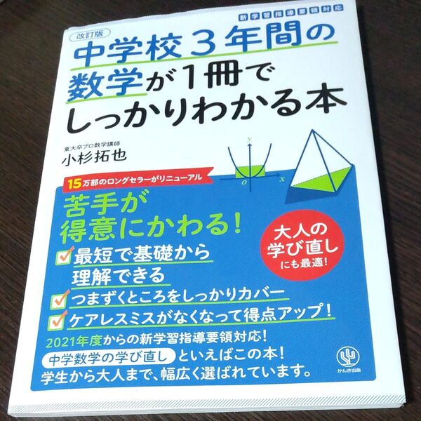 中学校3年間の数学が1冊でしっかりわかる本 苦手が得意にかわる! (改訂版) 小杉拓也/著