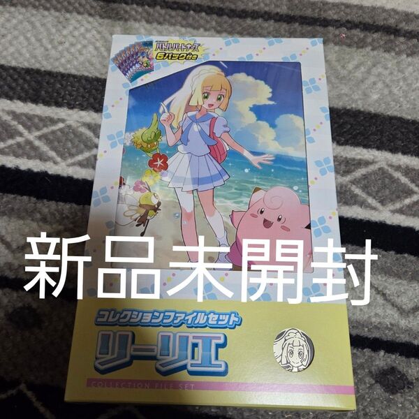【未開封ポケセン産初版】リーリエ コレクションファイルセット バトルパートナーズ ポケモンカードゲーム