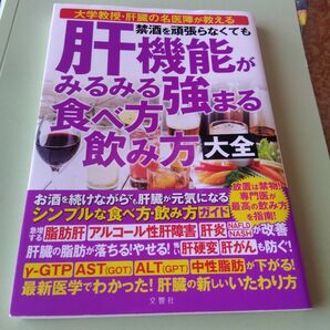 大学教授・肝臓の名医陣が教える 禁酒を頑張らなくてもみるみる強まる食べ方飲み方大全