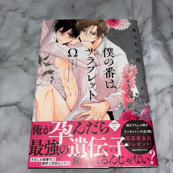 僕の番はサラブレッドΩ/あらた六花