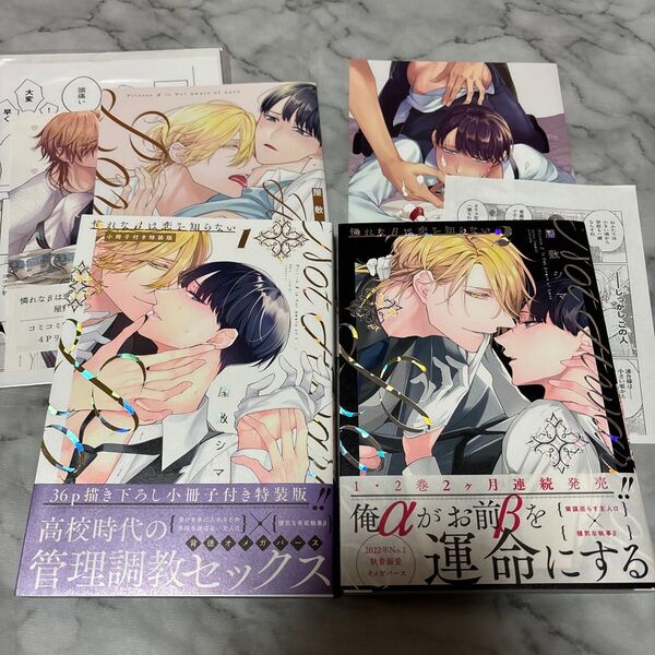 憐れなβは恋を知らない 1 小冊子付き特装版/ 2 リーフレット付き/屋敷シマ 二冊セット