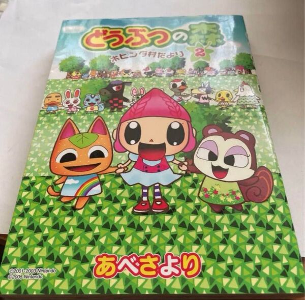 ☆匿名配送☆どうぶつの森 ホヒンダ村だより 2 (てんとう虫コミックススペシャル) あべさより/まんが
