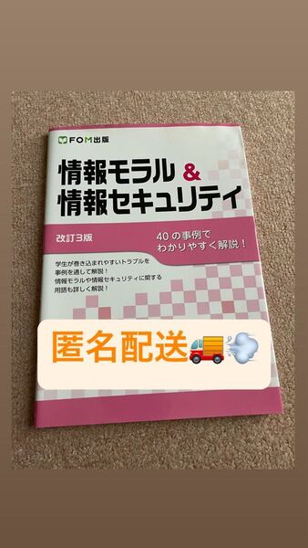 ☆匿名配送☆情報モラル&情報セキュリティ 40の事例でわかりやすく解説! (改訂3版) 富士通エフ・オー・エム株式会社/著作制作