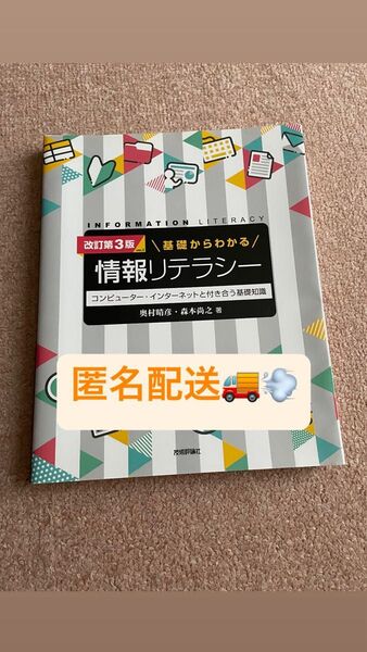 ☆匿名配送☆基礎からわかる情報リテラシー コンピューター・インターネットと付き合う基礎知識 奥村晴彦/著 森本尚之/著