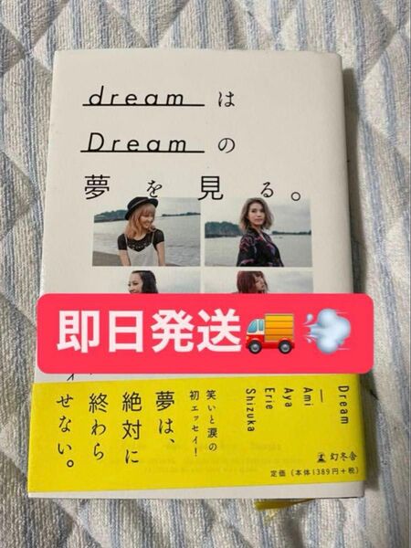 ☆匿名配送☆dreamはDreamの夢を見る。 Dream STORY Dream/著