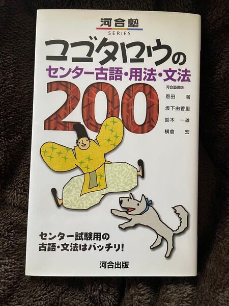 ☆匿名配送☆コゴタロウのセンター古語・用法・文法200 (河合塾SERIES) 恩田満/〔ほか〕著