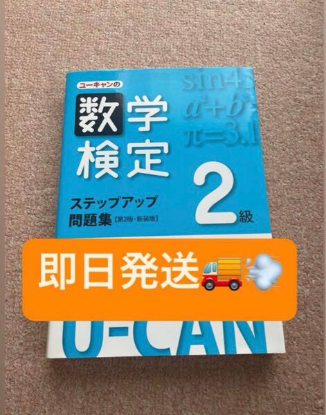☆匿名配送☆ユーキャンの数学検定ステップアップ問題集2級 新装版 (U-CANの) (第2版) ユーキャン数学検定試験研究会/編