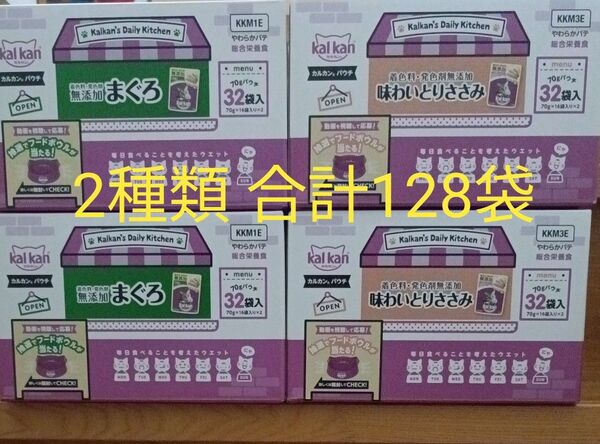 【カルカン】やわらかパテ 2種類 64袋づつ 合計128袋 まぐろ・味わいとりささみ 総合栄養食