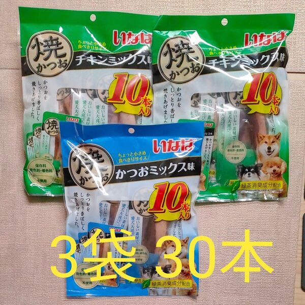 【いなば】愛犬用 食べきりサイズ 焼きかつお チキンミックス味&かつおミックス味 3袋セット(30本)