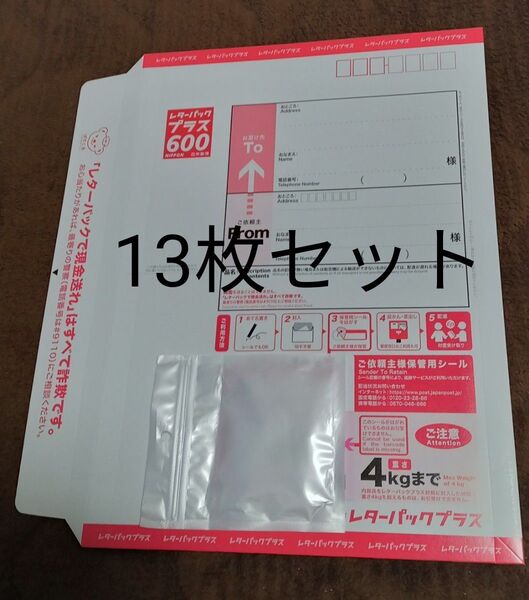 レターパックプラス 13枚
