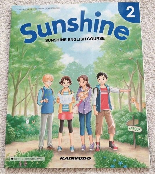 未使用 Sunshine 2 SUNSHINE ENGLISH COURSE 英語教科書 中学