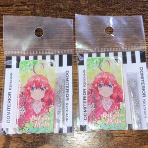 【未使用】五等分の花嫁 ドミテリアキーチェーン 中野五月 2個セット アニメ キャラクター グッズ