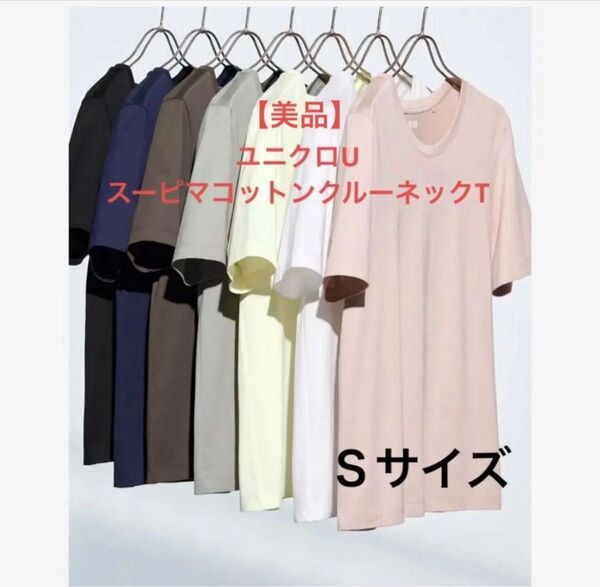 【美品】ユニクロU スーピマコットンクルーネックT ホワイト レディース Sサイズ