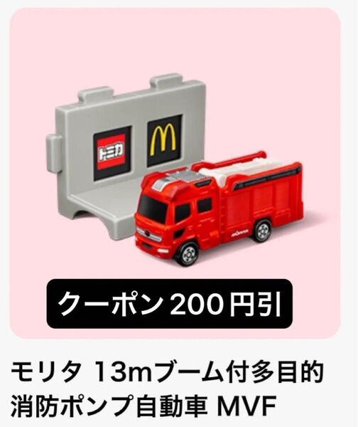 トミカ★ハッピーセット 2025★マクドナルド★新品★未使用 マック モリタ 13mブーム付多目的 消防ポンプ自動車 MVF