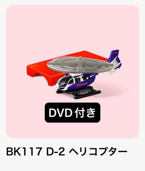 トミカ★ハッピーセット 2025★マクドナルド★新品★未使用 マック BK117 D-2 ヘリコプター 週末特典スペシャルDVD