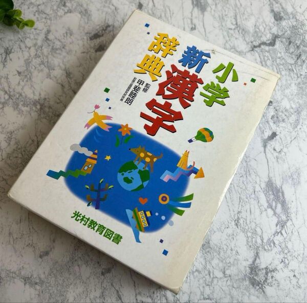 小学新漢字辞典
