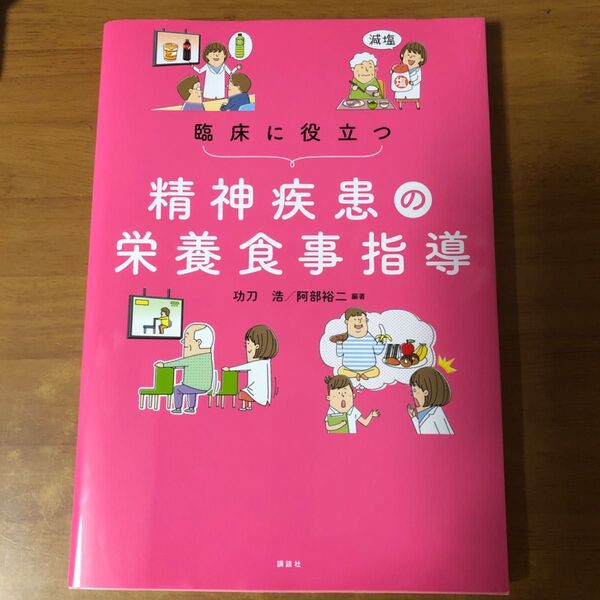 臨床に役立つ精神疾患の栄養食事指導 功刀浩/編著 阿部裕二/編著
