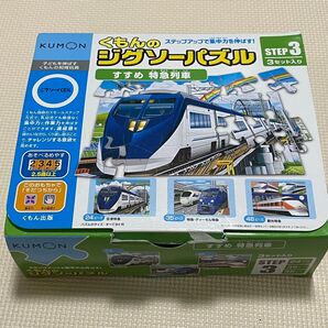 公文 くもんのジグソーパズル STEP3 すすめ 特急列車 54399 知育玩具 24ピース 35ピース 48ピース