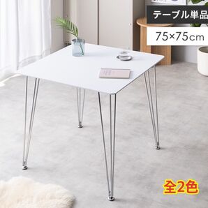 【新品 送料無料】 ダイニングテーブル 幅75cm 食卓机 センターテーブル 座卓 リビングテーブル おしゃれテーブル PCデスク