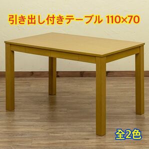 【新品 送料無料】引き出し付きテーブル 110×70 センターテーブル 机 ダイニングテーブル リビングテーブル パソコンデスク