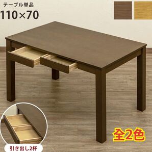【新品 送料無料】引き出し付きテーブル 110×70 センターテーブル 机 ダイニングテーブル リビングテーブル パソコンデスク