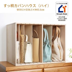 【新品 送料無料】すっ桐 カバンハウス ハイタイプ 日本製 カバン収納 整理棚 収納棚 収納家具 カバン 棚 タンス 衣類収納