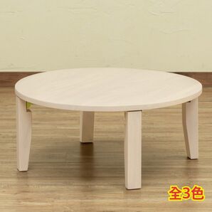 【新品 送料無料】 ラウンドテーブル 折りたたみテーブル 折れ脚テーブル センターテーブル ローテーブル 机 テーブル 座卓 平机