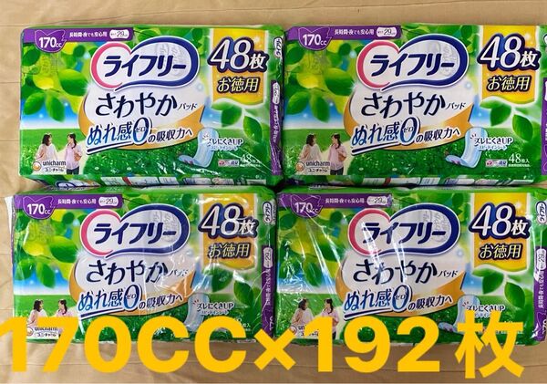 ライフリーさわやかパッド170CC48枚入×4袋