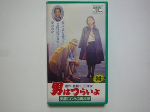 男はつらいよ ／ 第33作 ／ 夜霧にむせぶ寅次郎 ／ 渥美清、渡瀬恒彦、中原理恵、他 ／ VHS ビデオ