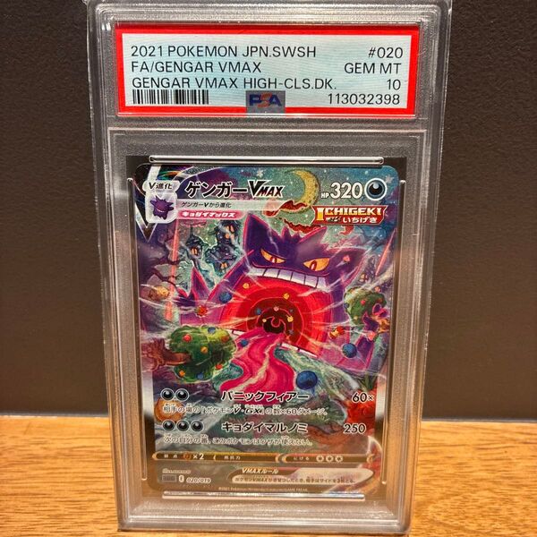 ポケモンカード ゲンガーVMAX 020/019 PSA10