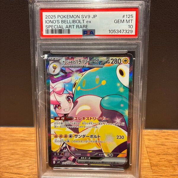 ポケモンカード ナンジャモのハラバリーex SAR PSA10