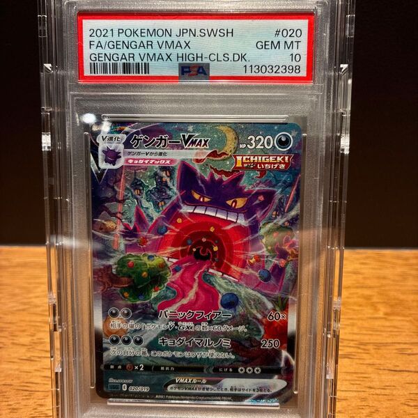 最終値下げ!すみません、クーポンの為に再出品!ポケモンカード ゲンガーVMAX PSA10