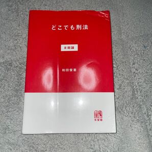 どこでも刑法 和田俊憲 有斐閣