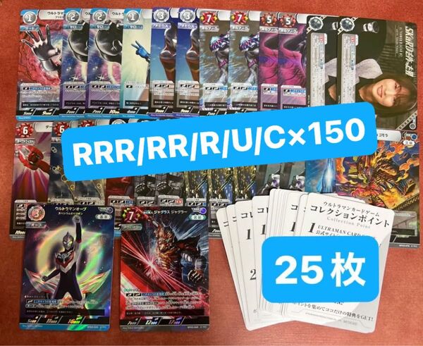 ウルトラマン カードゲーム BP03 RRR RR R U C 150枚+コレクションポイント25枚 まとめ売り