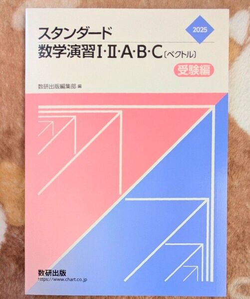 2025年 スタンダード数学演習I・II・A・B・C〔ベクトル〕受験編 数研出版