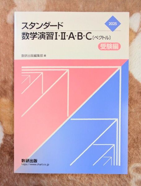 2025年 スタンダード数学演習I・II・A・B・C〔ベクトル〕受験編 数研出版