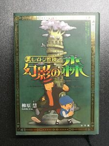 レイトン教授と幻影の森 （ＧＡＧＡＧＡ） 日野晃博／原作　レベルファイブ／原案・監修　柳原慧／著