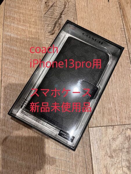 新品 COACH iPhone13pro 用 手帳型 シグネチャー コーチ ブラック