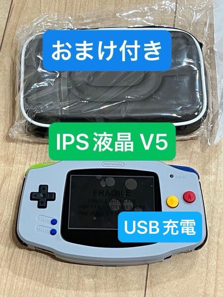 ゲームボーイアドバンス IPS液晶 V5 新品シェル USB 充電 1800mAh AGB-001 おまけ付き