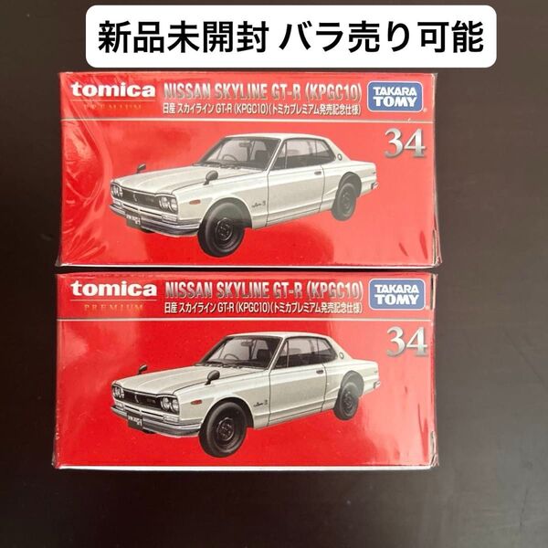 新品未使用 トミカプレミアム 日産 スカイライン GT-R KPGC10 発売記念仕様 2台セット(バラ売り可)