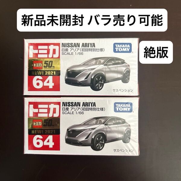 新品未使用 トミカ 日産 アリア 初回特別仕様 2台セット(バラ売り可) 絶版 廃盤