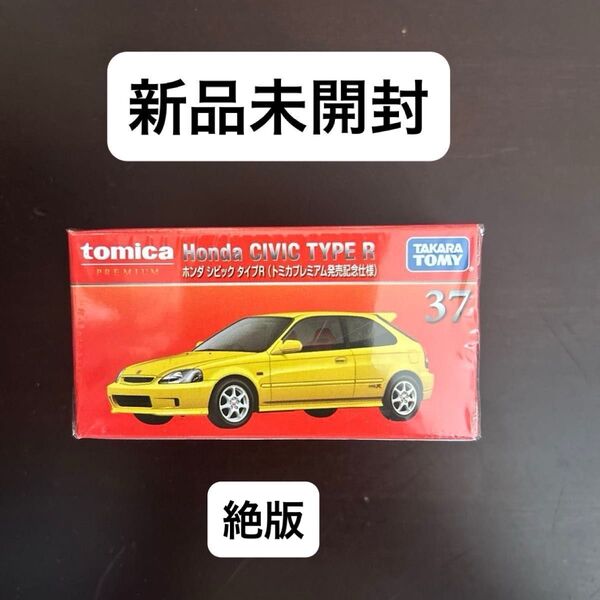 新品未使用 廃盤 トミカプレミアム ホンダ シビック タイプR 発売記念仕様 EK9 絶版